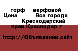 торф    верфовой › Цена ­ 190 - Все города  »    . Краснодарский край,Краснодар г.